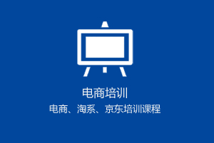 網(wǎng)店運(yùn)營(yíng)培訓(xùn)