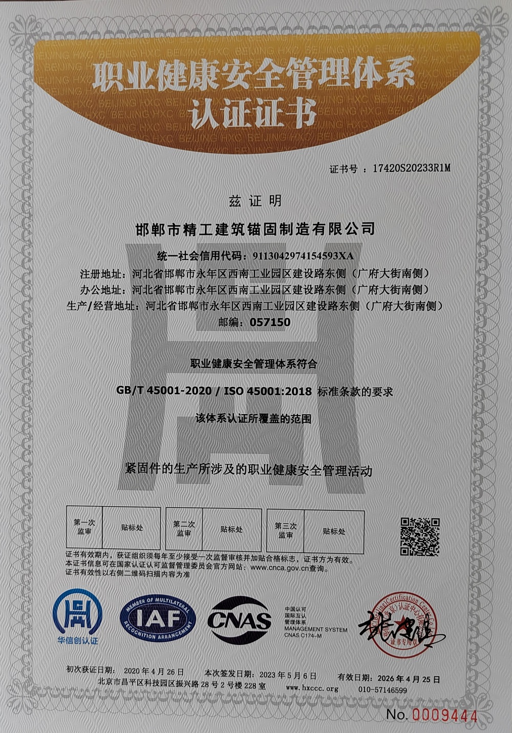 職業(yè)健康安全管理體系 認(rèn)證證書